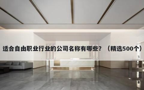 适合自由职业行业的公司名称有...