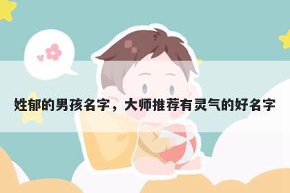 姓郁的男孩名字，大师推荐有灵...