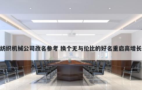 纺织机械公司改名参考 换个无与伦比的好名重启高增长