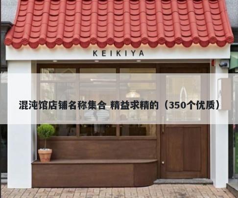 混沌馆店铺名称集合 精益求精的（350个优质）