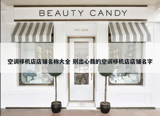 空调移机店店铺名称大全 别出心...