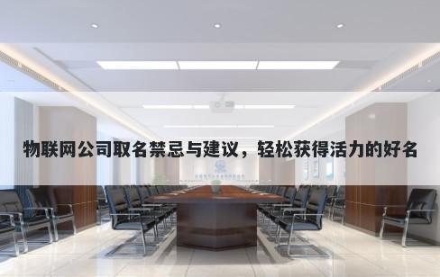 物联网公司取名禁忌与建议，轻松获得活力的好名
