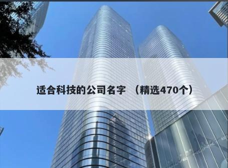 适合科技的公司名字 （精选470个）
