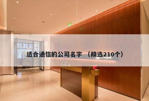 适合通信的公司名字 （精选210个）