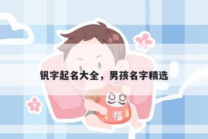 钒字起名大全，男孩名字精选