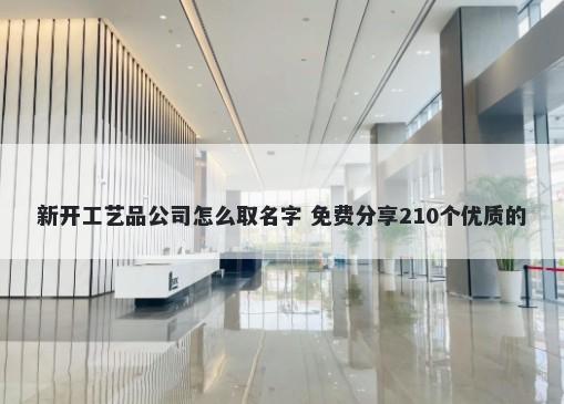 新开工艺品公司怎么取名字 免费...