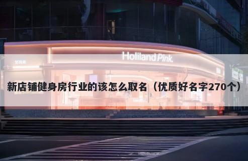 新店铺健身房行业的该怎么取名（优质好名字270个）