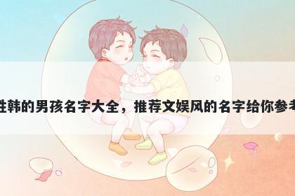 姓韩的男孩名字大全，推荐文娱风的名字给你参考