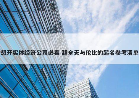 想开实体经济公司必看 超全无与伦比的起名参考清单