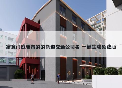 寓意门庭若市的的轨道交通公司...