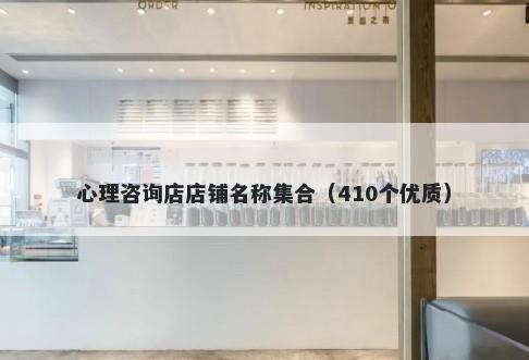 心理咨询店店铺名称集合(410个优质)