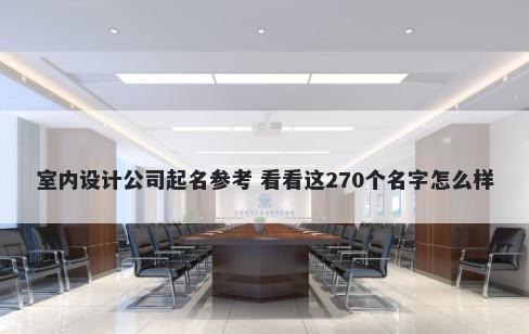 室内设计公司起名参考 看看这270个名字怎么样