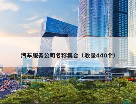 汽车服务公司名称集合(收录440个)