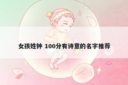 女孩姓钟 100分有诗意的名字推...