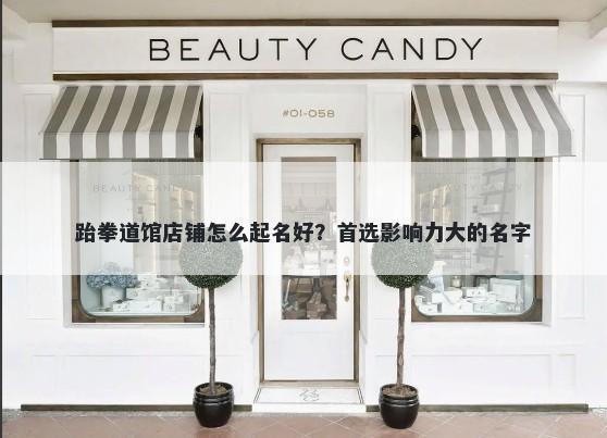 跆拳道馆店铺怎么起名好？首选影响力大的名字