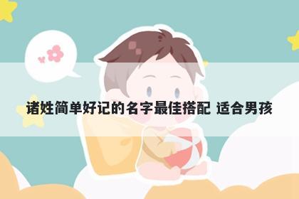 诸姓简单好记的名字最佳搭配 适合男孩