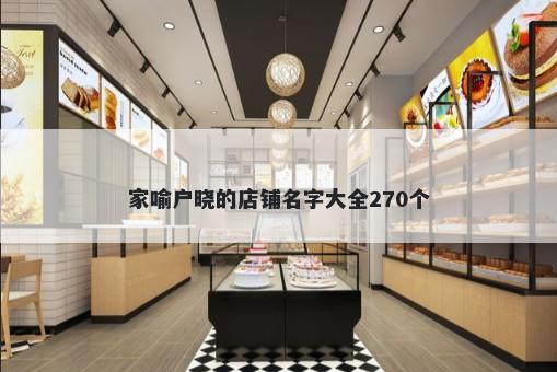 家喻户晓的店铺名字大全270个