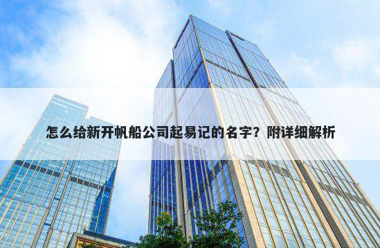 怎么给新开帆船公司起易记的名字？附详细解析