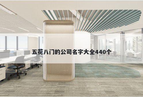 五花八门的公司名字大全440个