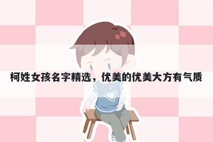 柯姓女孩名字精选，优美的优美大方有气质