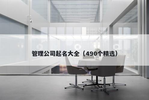 管理公司起名大全（490个精选）