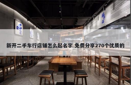 新开二手车行店铺怎么起名字 免费分享270个优质的