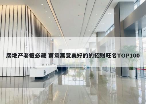 房地产老板必藏 寓意寓意美好的...