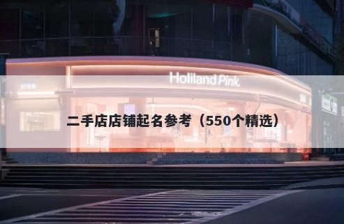 二手店店铺起名参考（550个精选）