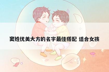 窦姓优美大方的名字最佳搭配 适合女孩