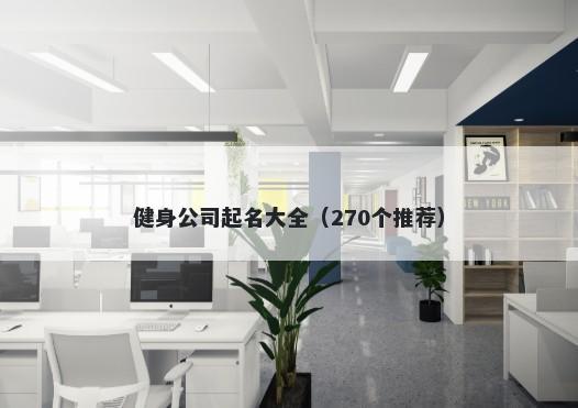 健身公司起名大全（270个推荐）