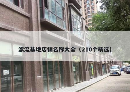 漂流基地店铺名称大全(210个精选)