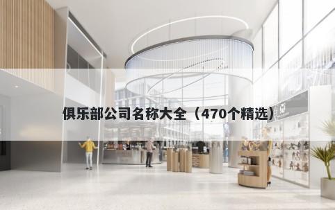 俱乐部公司名称大全（470个精选）