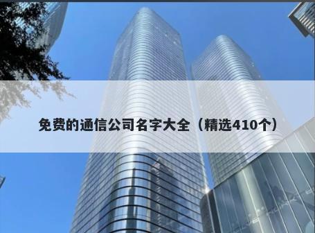 免费的通信公司名字大全（精选...