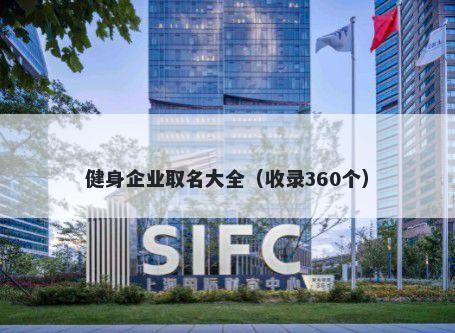 健身企业取名大全（收录360个）