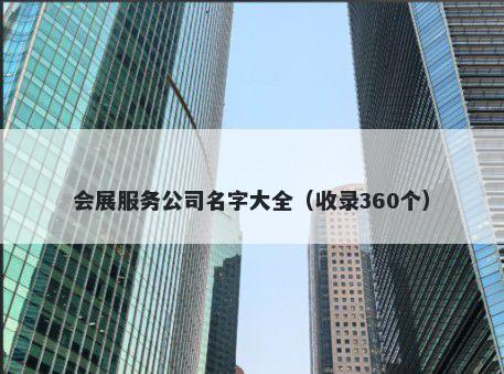 会展服务公司名字大全(收录360个)