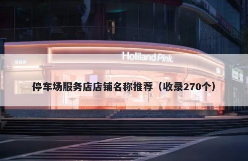 停车场服务店店铺名称推荐（收录270个）