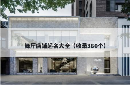 舞厅店铺起名大全(收录380个)