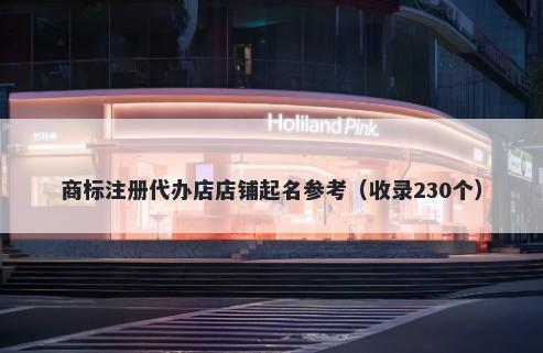 商标注册代办店店铺起名参考（收录230个）