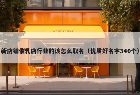 新店铺催乳店行业的该怎么取名...