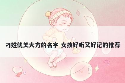 刁姓优美大方的名字 女孩好听又...