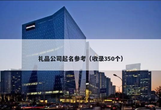 礼品公司起名参考（收录350个）