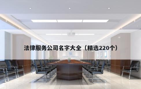 法律服务公司名字大全(精选220个)