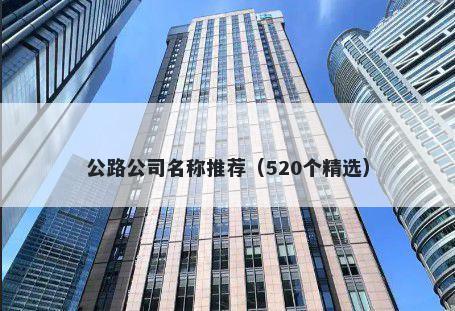 公路公司名称推荐（520个精选）