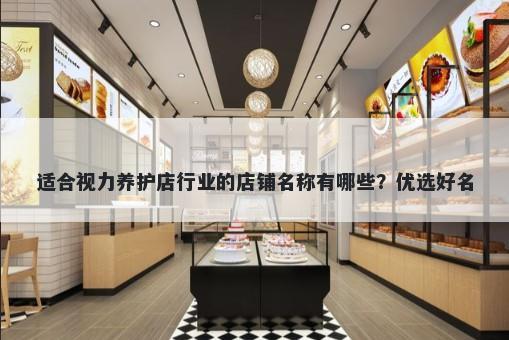 适合视力养护店行业的店铺名称有哪些？优选好名