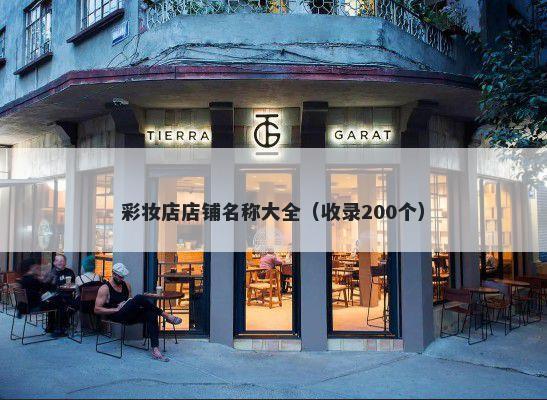 彩妆店店铺名称大全（收录200个）