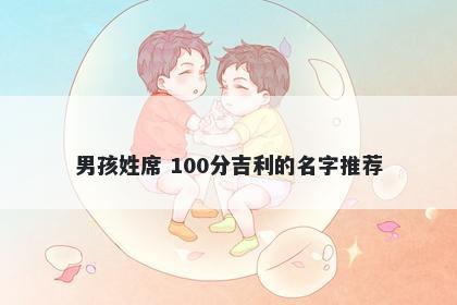男孩姓席 100分吉利的名字推荐