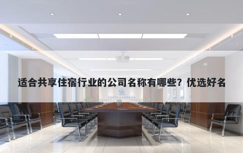 适合共享住宿行业的公司名称有...