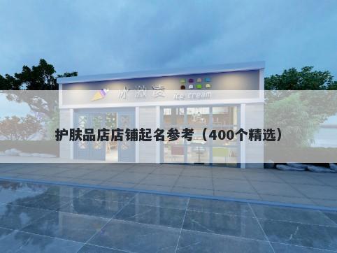 护肤品店店铺起名参考（400个精选）