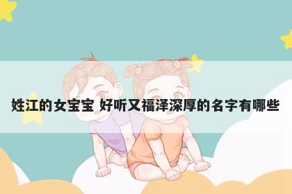 姓江的女宝宝 好听又福泽深厚的名字有哪些