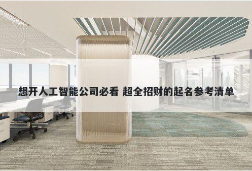 想开人工智能公司必看 超全招财的起名参考清单